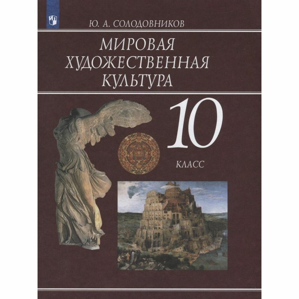 Мировая художественная культура. 10 класс. Учебное пособие. - фото №3