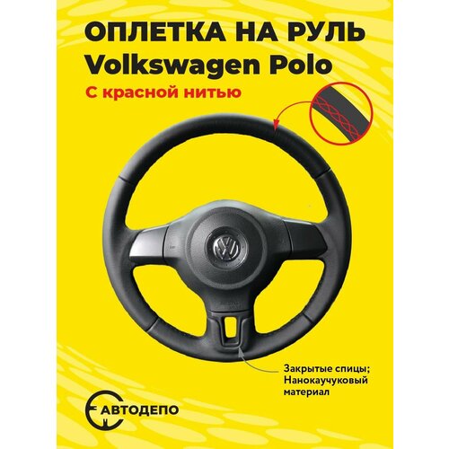 Оплетка на руль Volkswagen Polo для резинового руля, черная кожа с красным швом.
