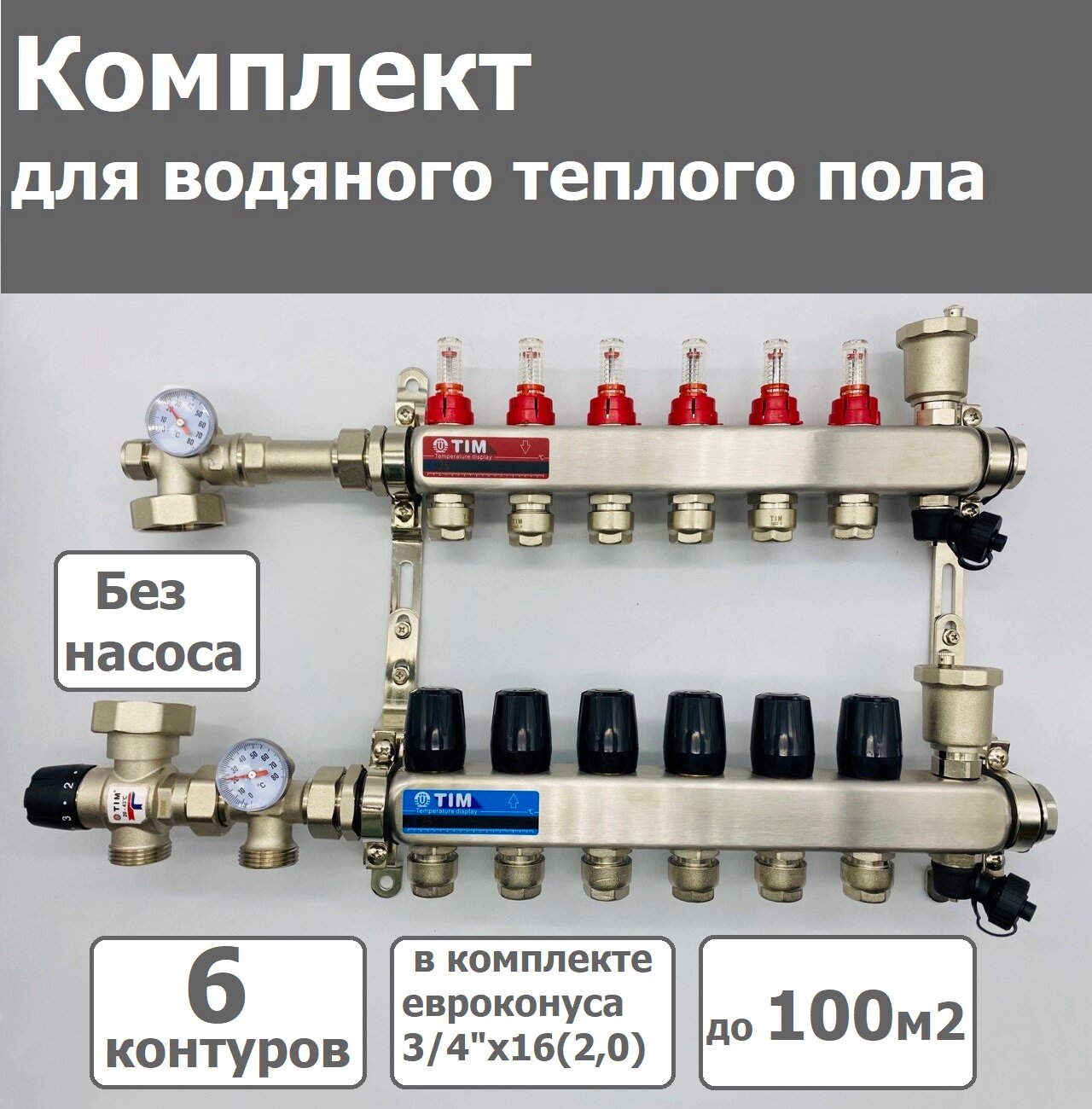 Комплект для водяного теплого пола /без насоса / до 100 м² / коллектор на 6 контуров TIM