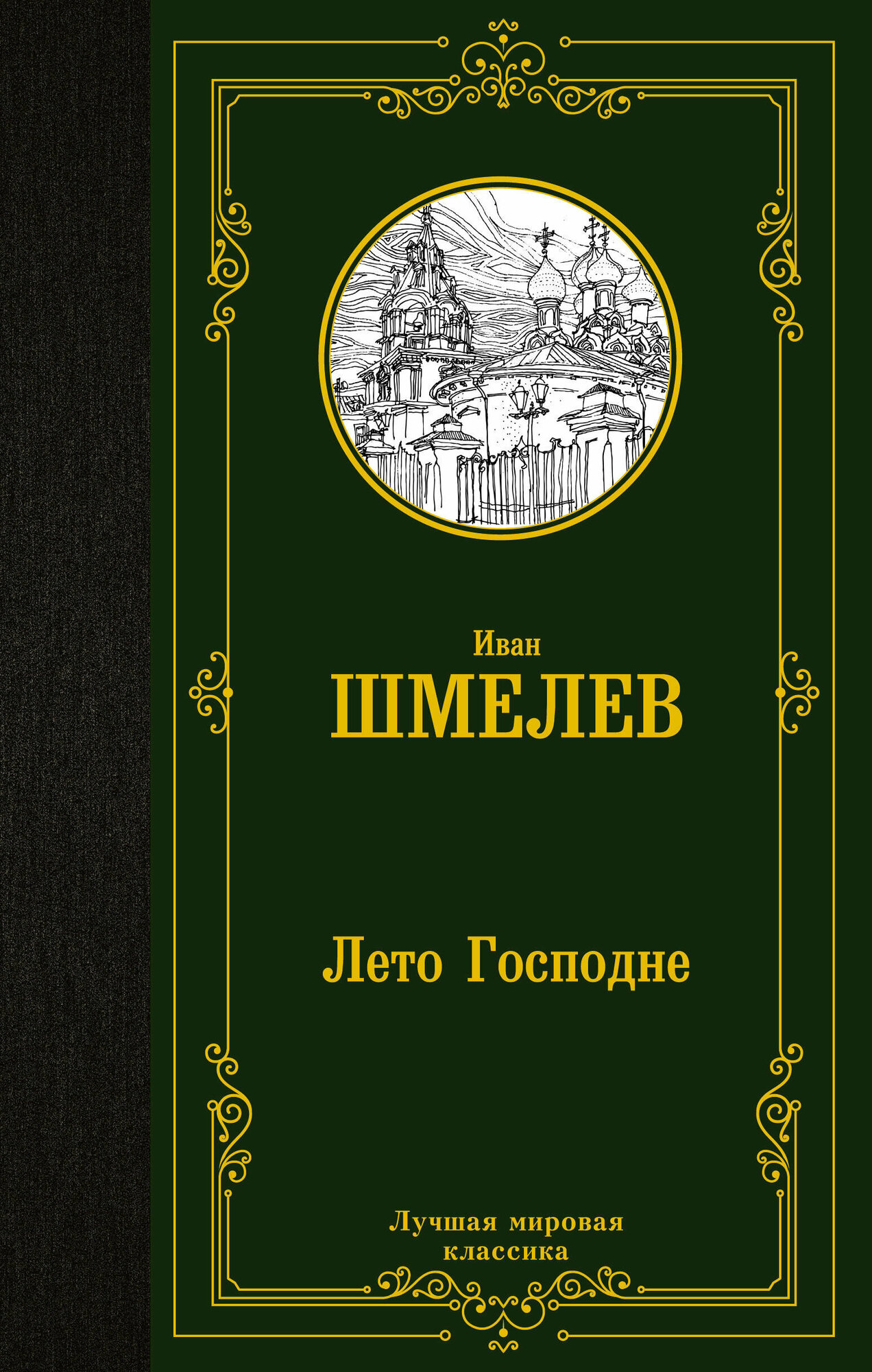 Лето Господне Шмелев И. С.