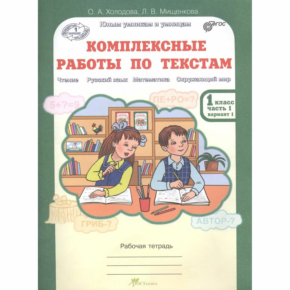 Комплексные работы по текстам. 1 класс. Части 1 и 2. - фото №16