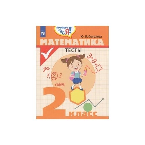 Математика. 2 класс. Тесты (Бойкина Марина Викторовна) - фото №6