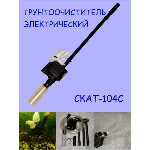 Грунтоочиститель (сифон) электрический для аквариума СКАТ-104С