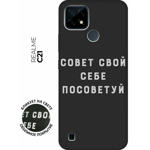 Матовый чехол Advice W для realme C21 / Рилми С21 с 3D эффектом черный матовый чехол love charger w для realme c21 рилми с21 с 3d эффектом черный