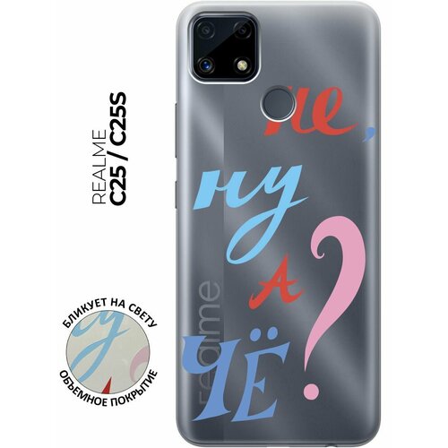 Силиконовый чехол с принтом And what? для Realme C25 / C25S / Рилми С25 / С25с силиконовый чехол на realme c25 c25s реалми с25 c25s котики прозрачный