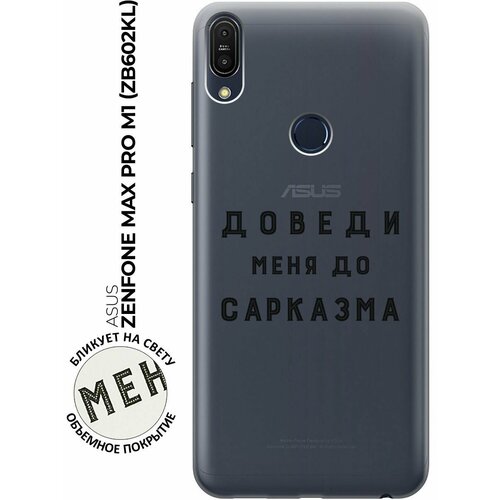 Силиконовый чехол с принтом Sarcasm для Asus Zenfone Max Pro M1 (ZB602KL) / Асус Зенфон Макс Про М1 силиконовый чехол с принтом cheers для asus zenfone max pro m1 zb602kl асус зенфон макс про м1