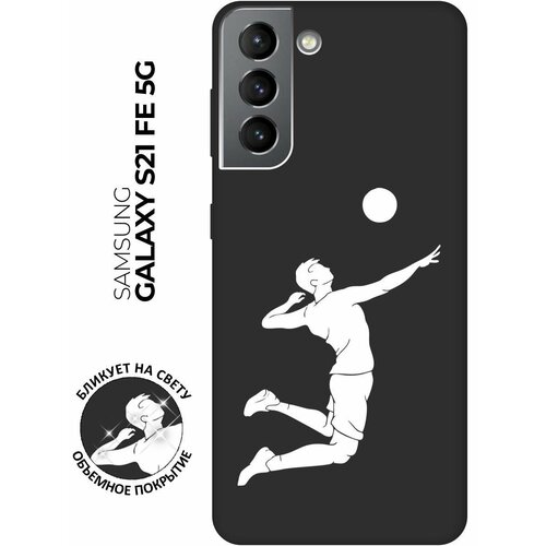 Матовый чехол Volleyball W для Samsung Galaxy S21 FE 5G / Самсунг С21 ФЕ с 3D эффектом черный матовый чехол volleyball для samsung galaxy s21 fe 5g самсунг с21 фе с 3d эффектом черный
