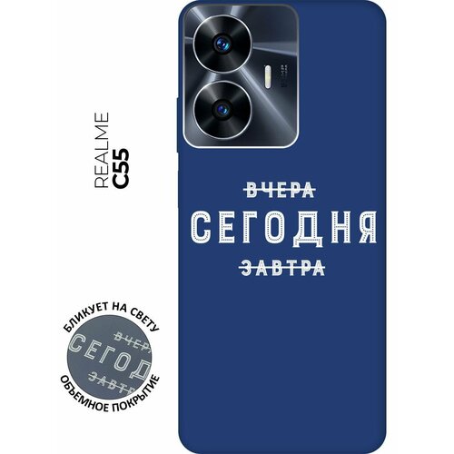 Матовый чехол Today W для Realme C55 / Рилми С55 с 3D эффектом синий матовый чехол french goose w для realme c55 рилми с55 с 3d эффектом черный