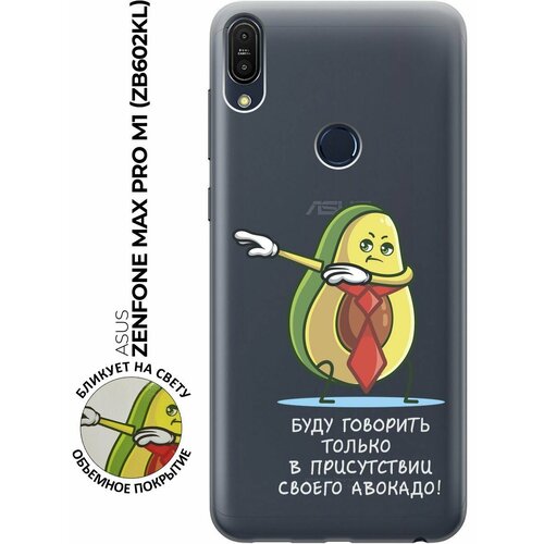 Силиконовый чехол с принтом Advocado для Asus Zenfone Max Pro M1 (ZB602KL) / Асус Зенфон Макс Про М1 силиконовый чехол на asus zenfone max pro zb602kl асус зенфон макс про zb602kl прозрачный