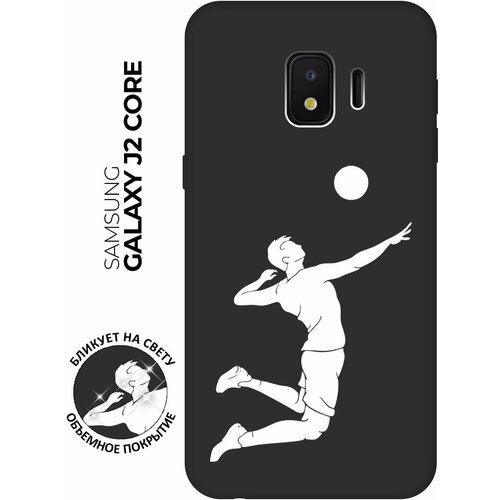 Матовый чехол Volleyball W для Samsung Galaxy J2 Core / Самсунг Джей 2 Кор с 3D эффектом черный матовый чехол tennis w для samsung galaxy j2 core самсунг джей 2 кор с 3d эффектом черный