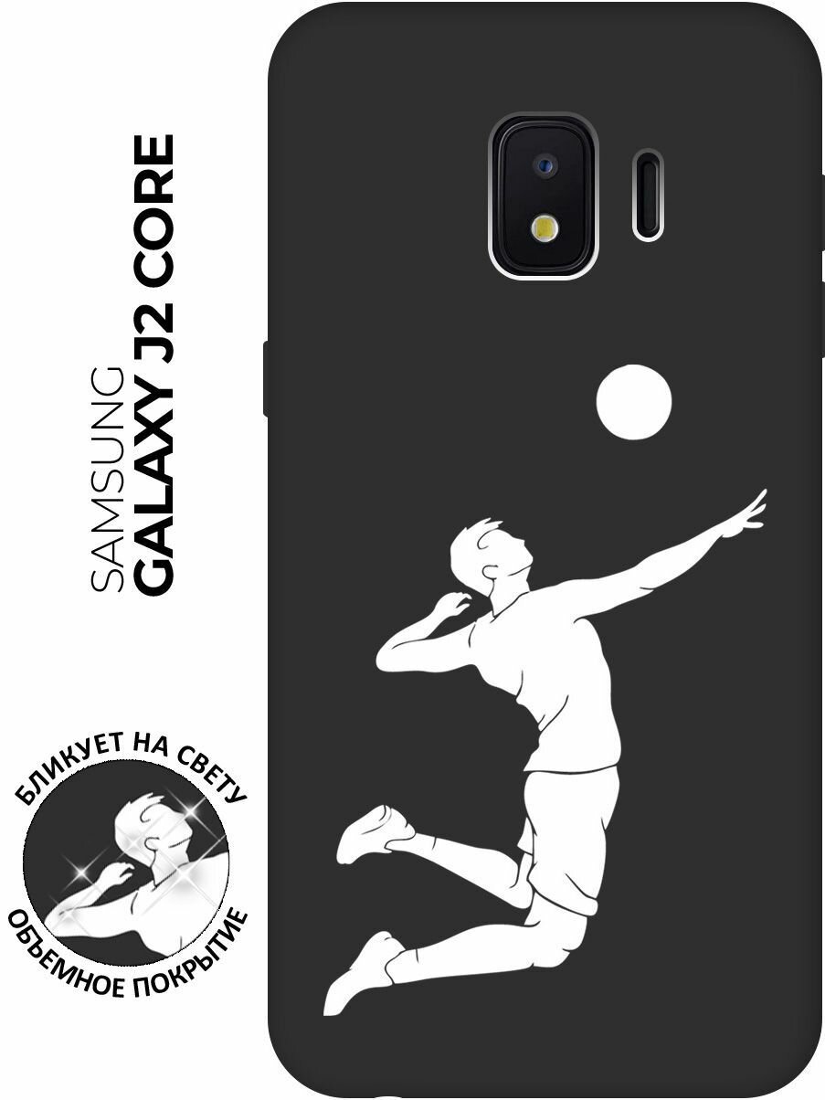 Матовый чехол Volleyball W для Samsung Galaxy J2 Core / Самсунг Джей 2 Кор с 3D эффектом черный