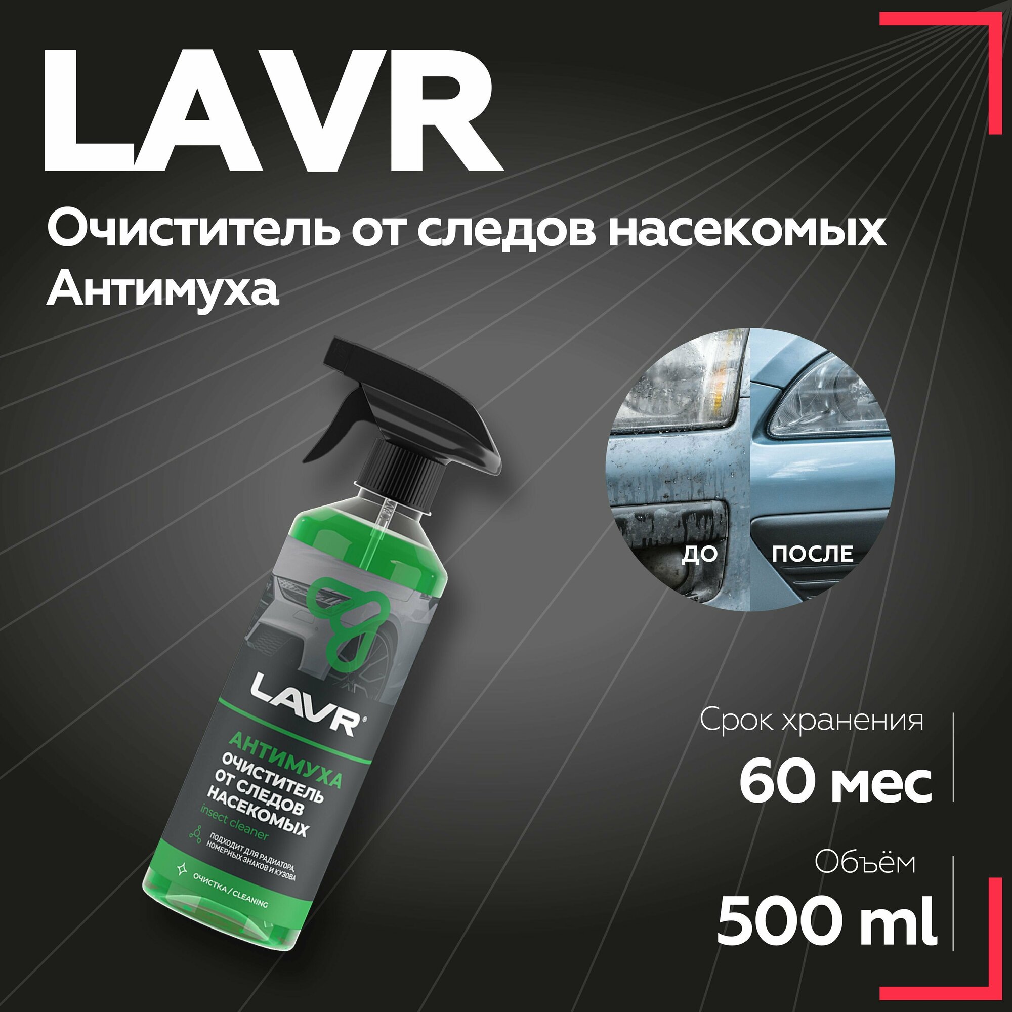 Очиститель от следов насекомых Антимуха LAVR, 500 мл / Ln1421 для стекол