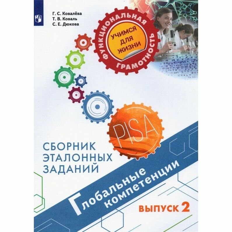 Глобальные компетенции. Выпуск 2. Сборник эталонных заданий - фото №9