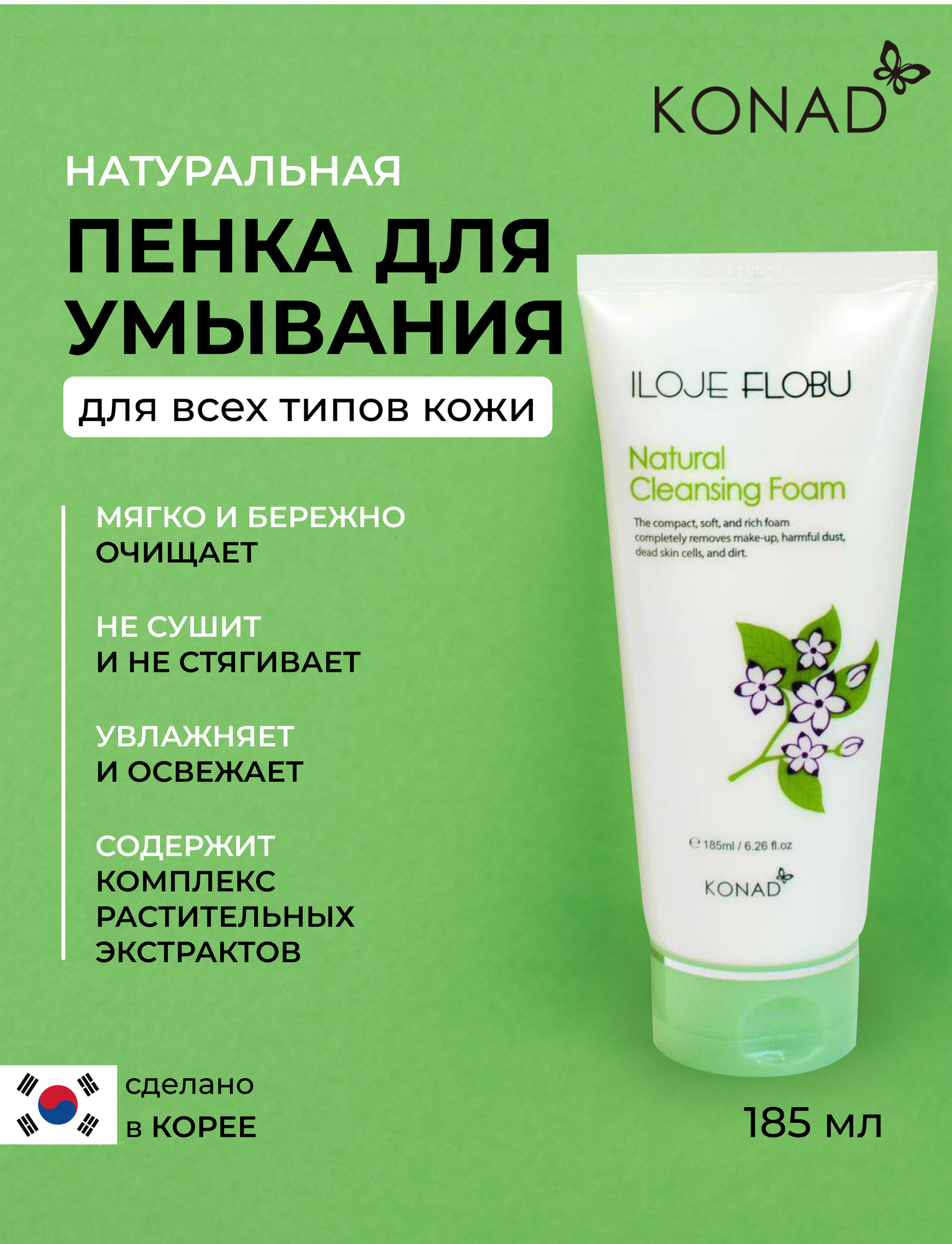 Konad ILOJE Flobu Natural Foam Cleansing Натуральная очищающая и увлажняющая мягкая пенка для лица / для умывания , 185 мл