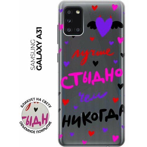 Силиконовый чехол с принтом Better ashamed для Samsung Galaxy A31 / Самсунг А31 силиконовый чехол с принтом better ashamed для samsung galaxy a03s самсунг а03с