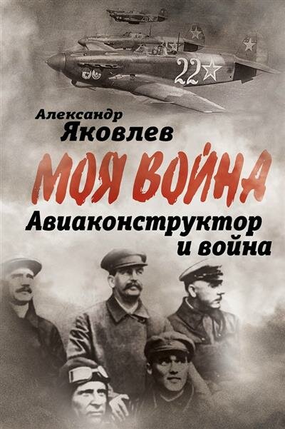 Авиаконструктор и война (Яковлев Александр Сергеевич) - фото №1