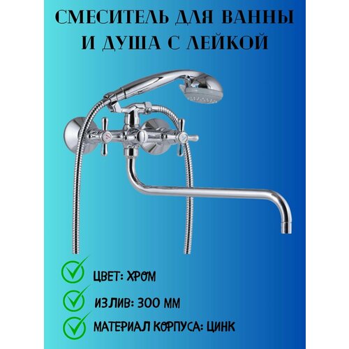 Смеситель для ванны и душа с лейкой и шлангом вентильный