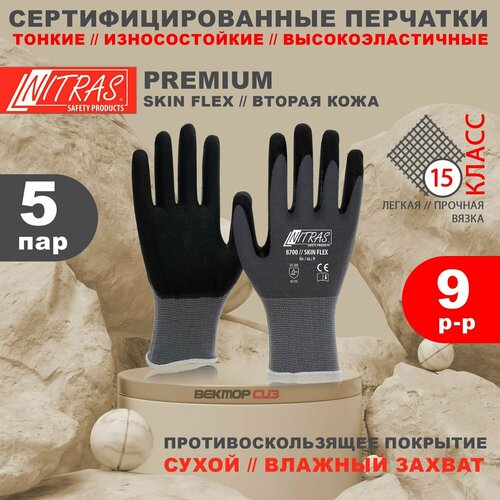 Перчатки NITRAS SKIN FLEX антибактериальные, бесшовные, 5 пар, размер 9