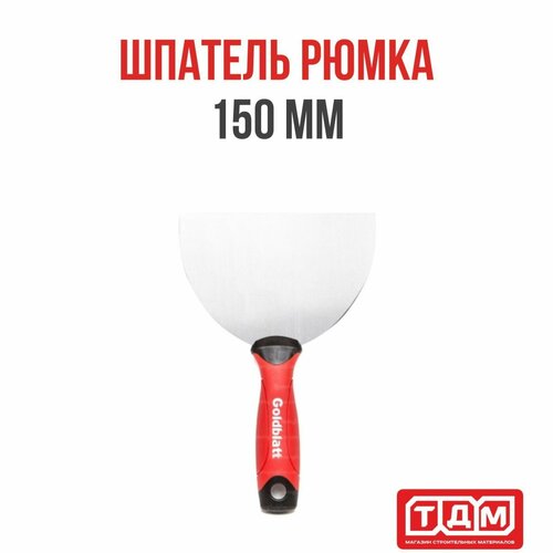 Шпатель рюмка 150мм Goldblatt