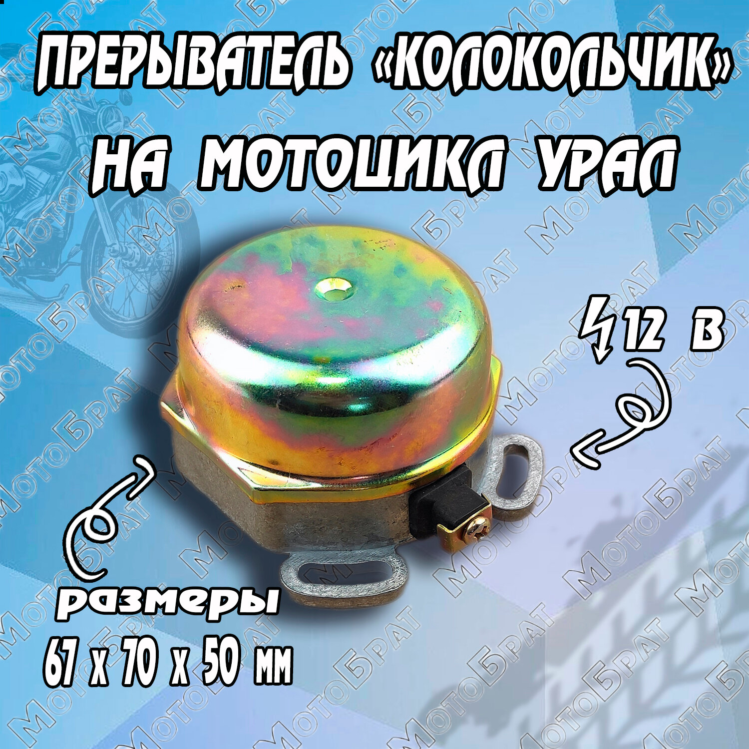 Прерыватель "Колокольчик" на мотоцикл Урал