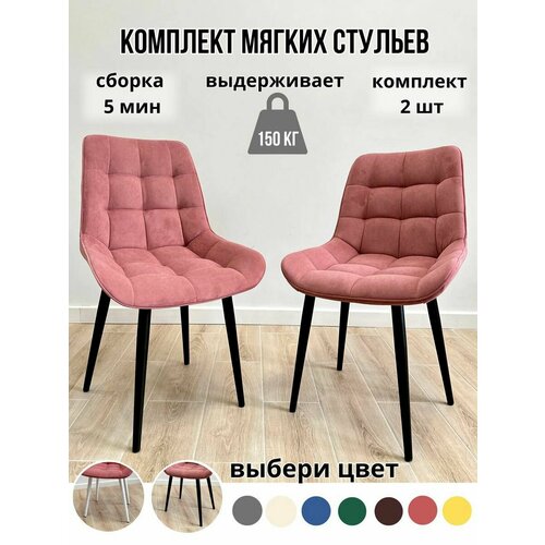 Комплект мягких стульев для кухни 2 шт(коралловый/чёрные ноги)