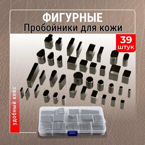 Фигурные пробойники для кожи 39 штук