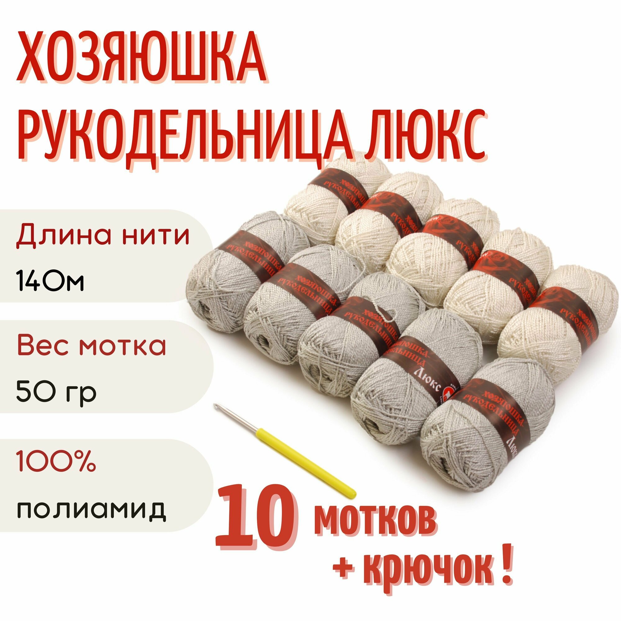 Пряжа Хозяюшка-рукодельница Люкс, 50 г/140м, дуэт №12 5+5 шт белый/жемчуг + крючок №3.5
