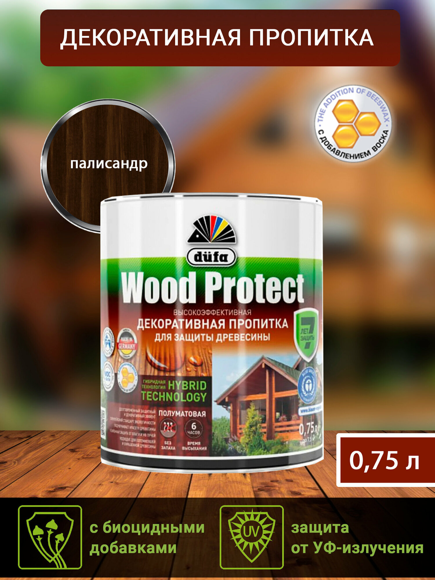 Водозащитная пропитка Dufa Wood Protect палисандр 750 мл