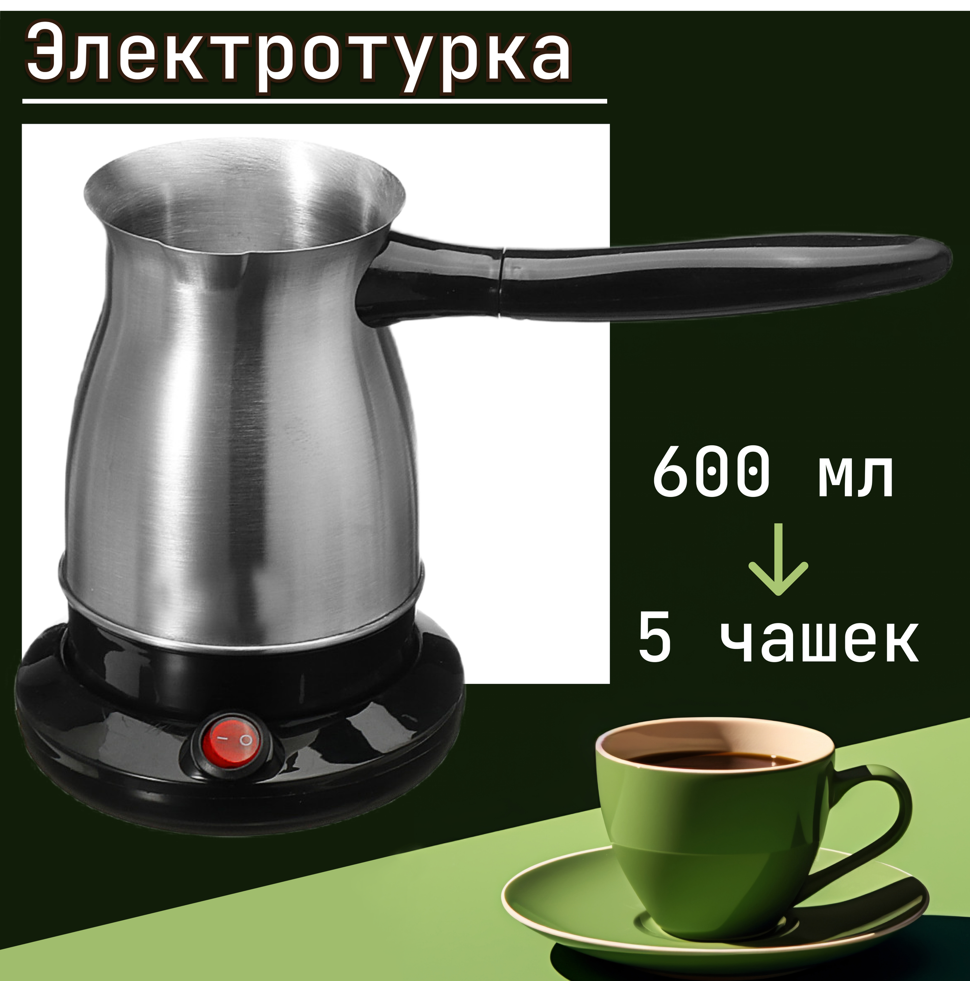 Электрическая турка 600 мл из металла / Электротурка для кофе или чая / Электрическая кофеварка кофейник для дома и офиса