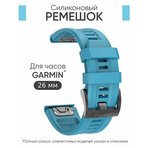 Силиконовый ремешок на часы Garmin Fenix 7X, 6X, 5X, 3, Garmin Enduro, Tactix Delta премиум качество голубой