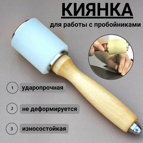 Киянка нейлоновая для работы с кожей
