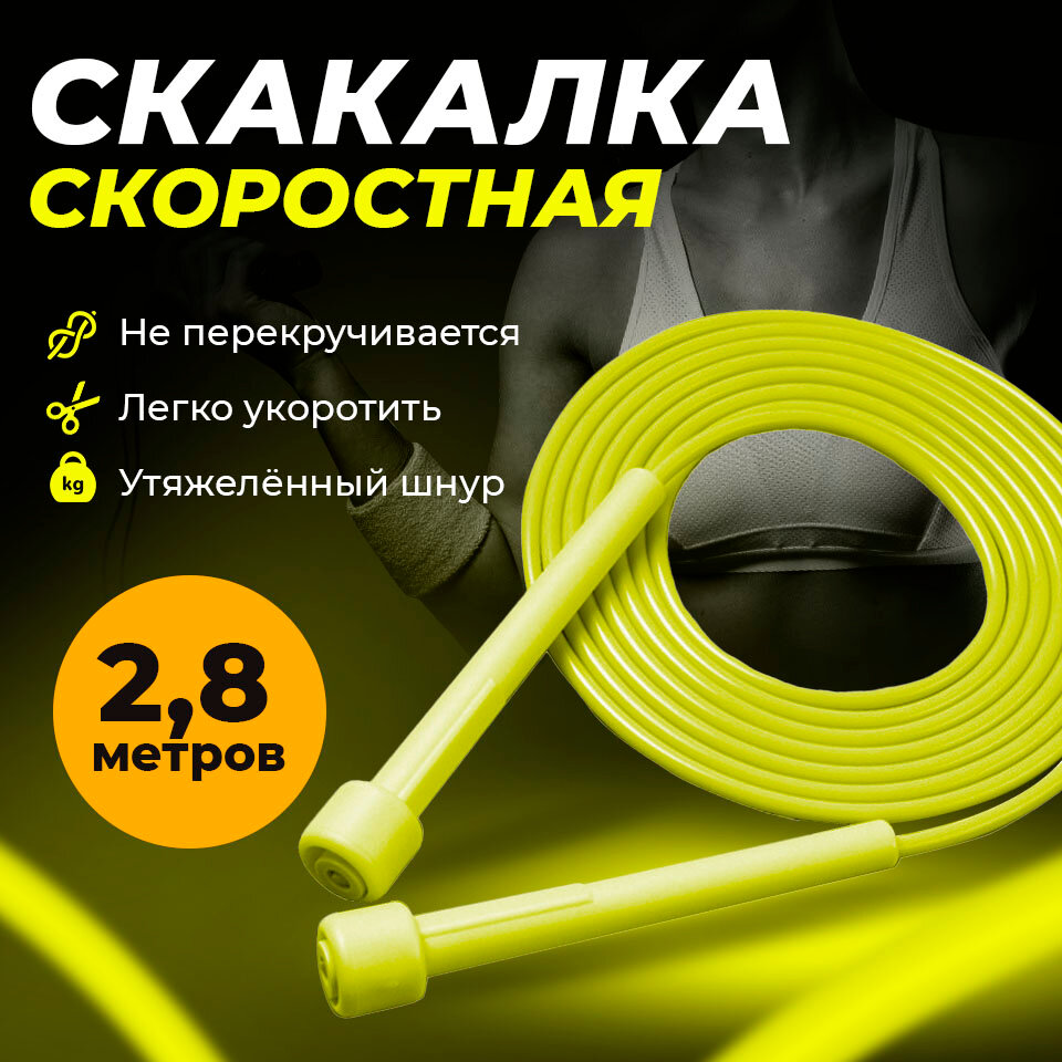 Скакалка скоростная для фитнеса, скакалка гимнастическая 2,8 м с регулировкой длины желтая