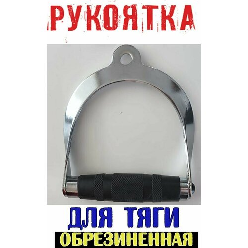 Рукоятка (закрытая) для тяги одной рукой для кроссовера тренажера, 1 шт.