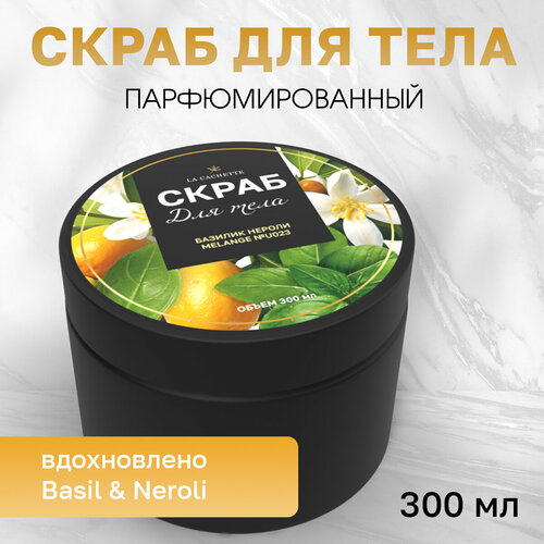 Скраб для тела соляной La Cachette U023 Basil & Neroli, 300 мл скраб для тела соляной la cachette m149 горная лаванда 300 мл