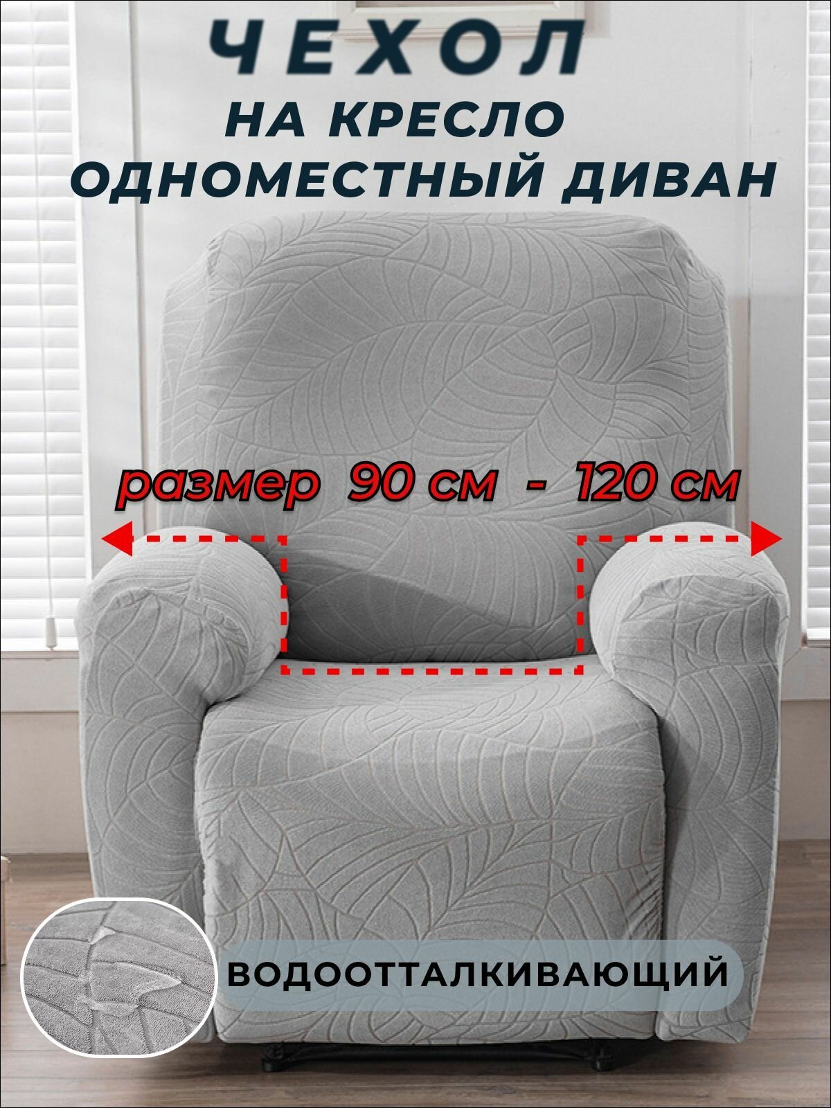 фото Чехол на кресло или одноместный диван 90-120 см