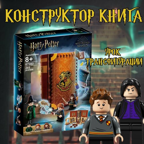 Конструктор книга Гарри Поттер урок трансфигурации / Harry Potter / 241 деталь конструктор гарри поттер хогвартс урок травологии 87082