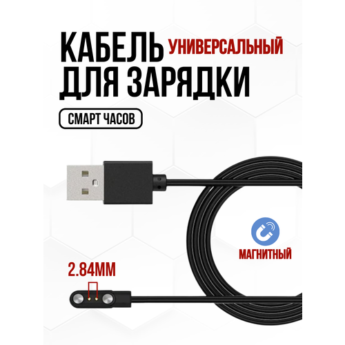 Твой Гаджет Магнитная зарядка для смарт часов, USB кабель 2 pin 2,84 мм