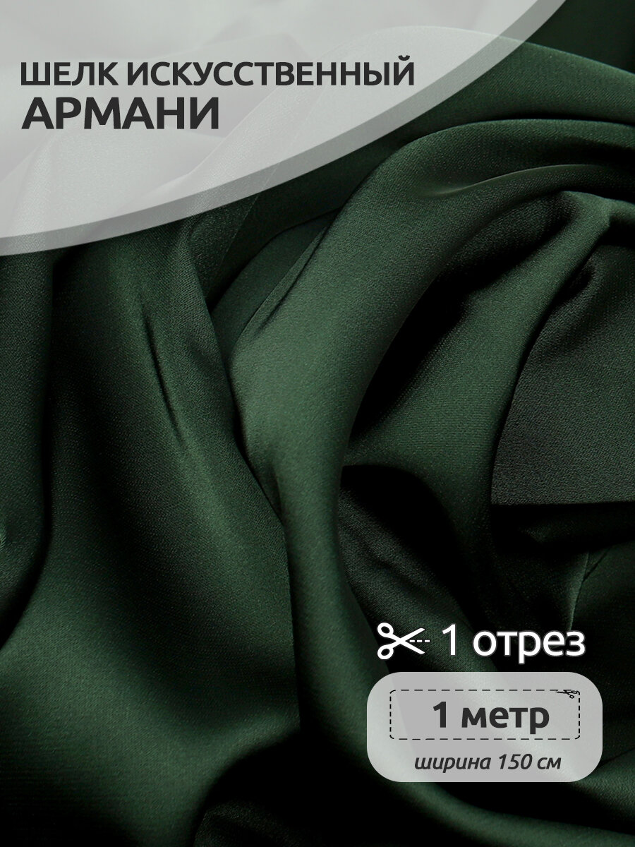 Ткань шелк Армани 90г/м² 97% полиэстер 3% спандекс шир.150см цв.133 т. зеленый уп.1м