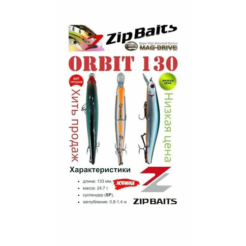 Воблер Zipbaits Orbit 130 SP 24.7гр, 0.8м-1.4м воблер zipbaits orbit 110 sp sr997r
