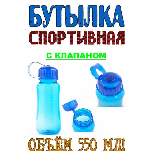 Бутылка для воды спортивная, с клапаном. Объём - 550 мл, Размер - 19 см х 7 см. Цвет - синий.