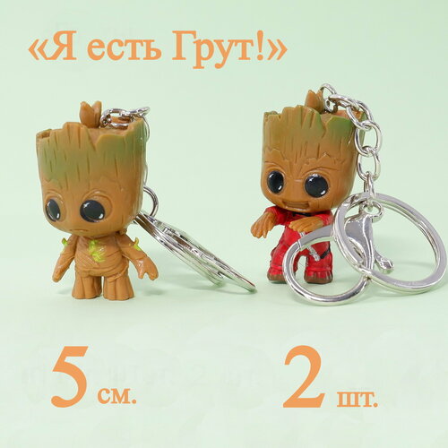 Брелок, 2 шт. грут фигурка стражи галактики groot guardians of the galaxy