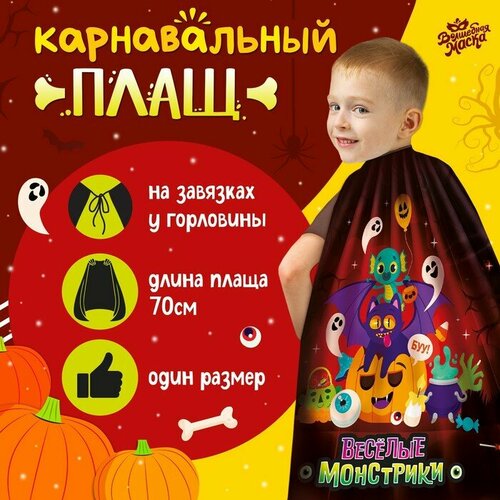фото Карнавальный плащ «весёлые монстрики» волшебная маска