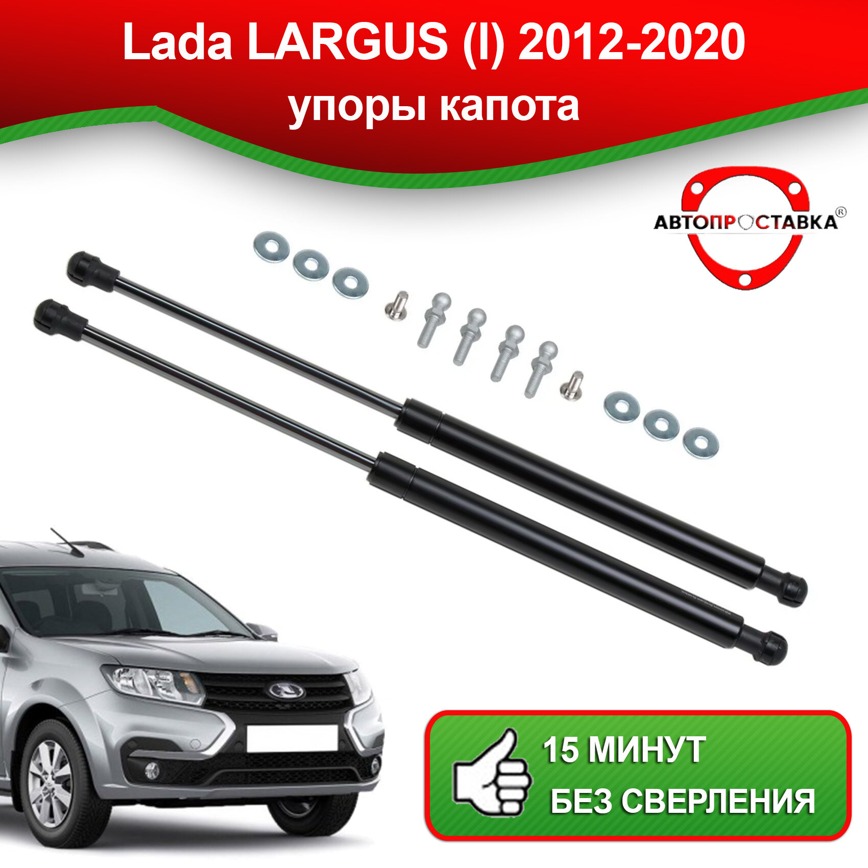 Упоры капота для Lada LARGUS (l) 2012-2020 / Газовые амортизаторы капота Лада Ларгус