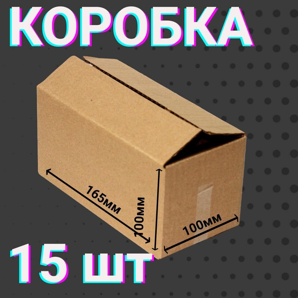 Коробки 200х100х100 мм 15 шт для хранения вещей и переезда 4-х клапанные  из гофракартона размером 20х10х10 см.