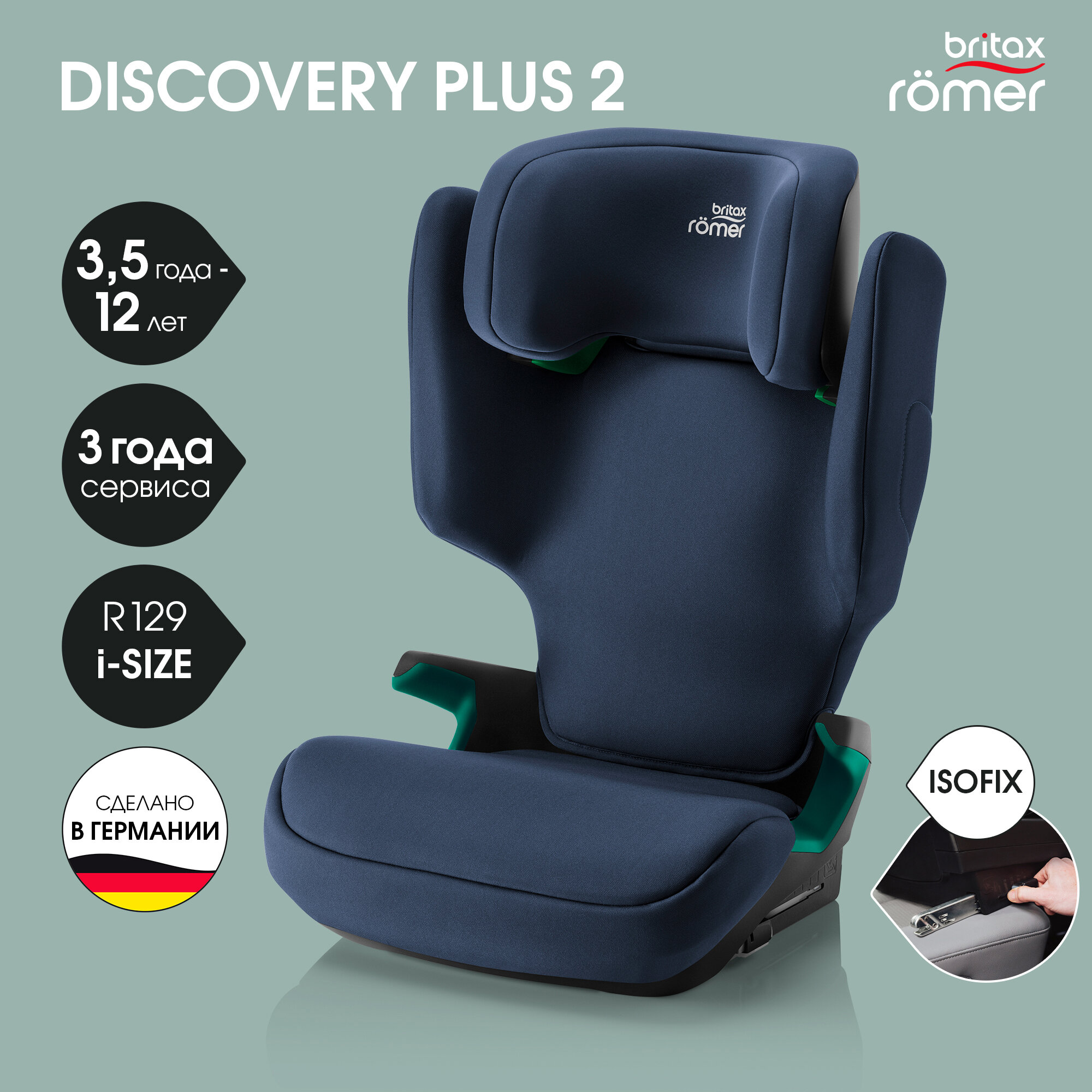 Автокресло детское Britax Roemer DISCOVERY PLUS Moonlight Blue для детей от 3,5 до 12 лет, ростом 100-150 см , весом 15 - 36 кг, с isofix, синий