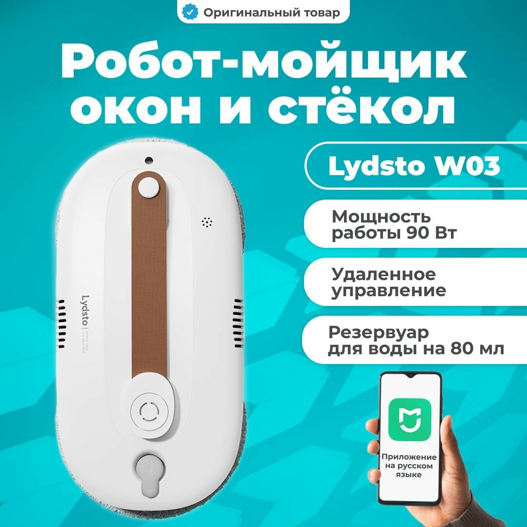 Робот-мойщик окон Lydsto Window Cleaner W03 Белый (XD-CCJQR03A)