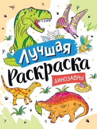 Росмэн Лучшая раскраска! Динозавры