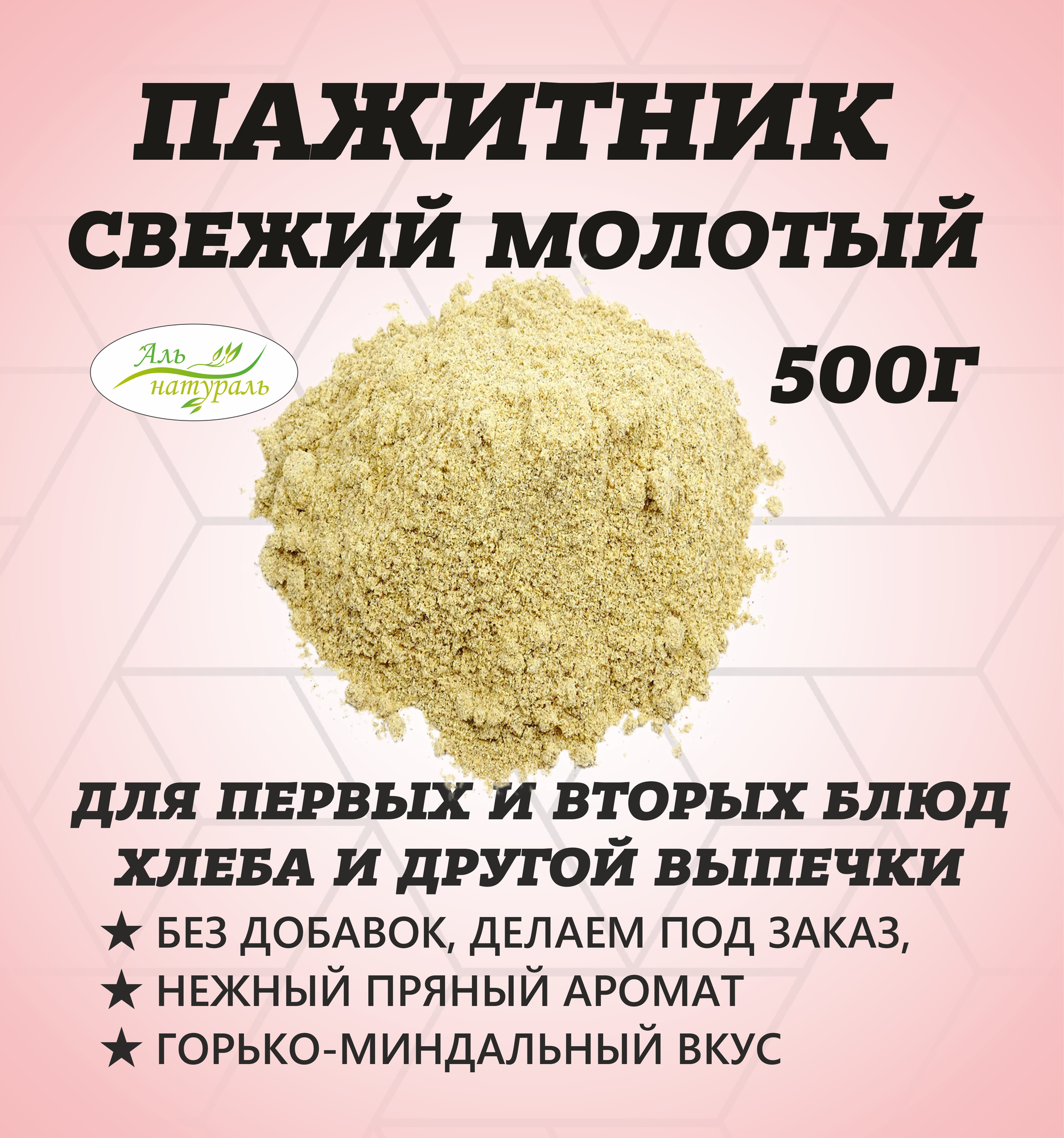 Пажитник семя молотое под заказ, Высший сорт, Россия 500 гр