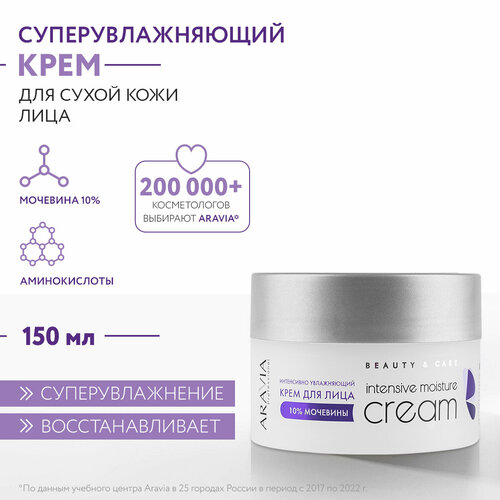 ARAVIA Крем для лица интенсивно увлажняющий Intensive Moisture с мочевиной (10%), 150 мл крем для лица интенсивно увлажняющий intensive moisture с мочевиной 10% 100 мл aravia