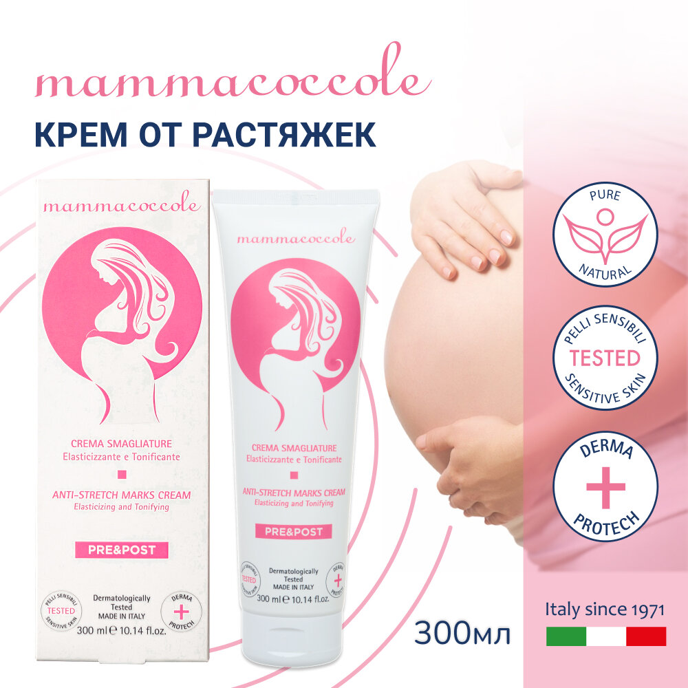 Крем от растяжек для мам Mammacoccole, 300 мл